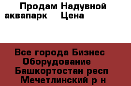 Продам Надувной аквапарк  › Цена ­ 2 000 000 - Все города Бизнес » Оборудование   . Башкортостан респ.,Мечетлинский р-н